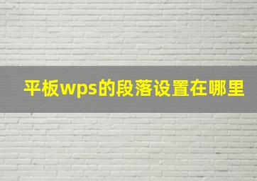 平板wps的段落设置在哪里