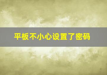 平板不小心设置了密码