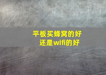 平板买蜂窝的好还是wifi的好