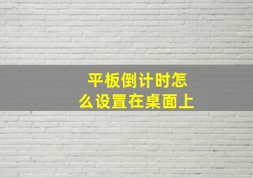 平板倒计时怎么设置在桌面上