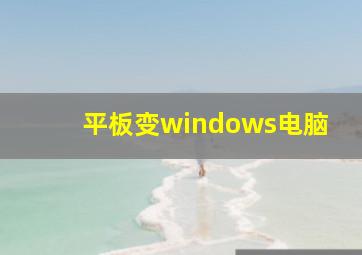 平板变windows电脑