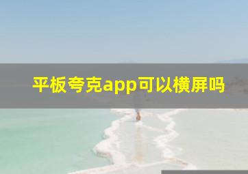 平板夸克app可以横屏吗