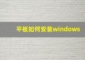 平板如何安装windows