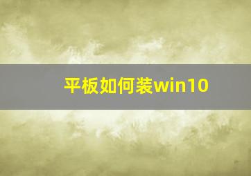 平板如何装win10