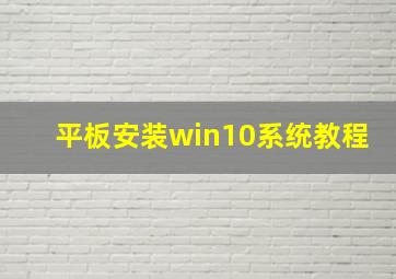 平板安装win10系统教程