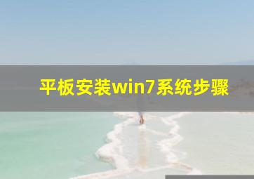 平板安装win7系统步骤