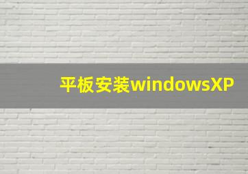 平板安装windowsXP