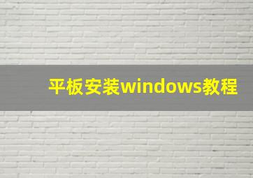 平板安装windows教程