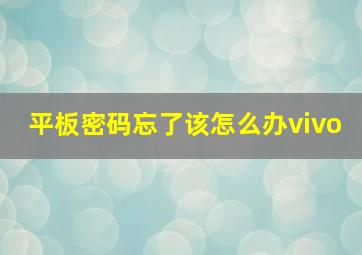 平板密码忘了该怎么办vivo