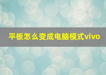 平板怎么变成电脑模式vivo