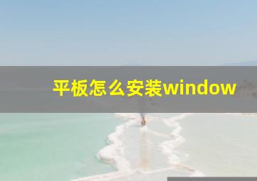 平板怎么安装window