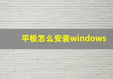 平板怎么安装windows