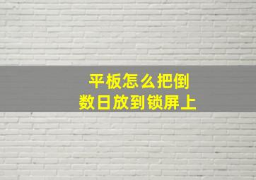 平板怎么把倒数日放到锁屏上