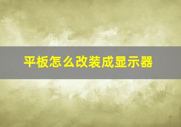 平板怎么改装成显示器