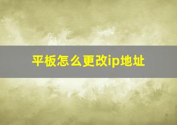 平板怎么更改ip地址