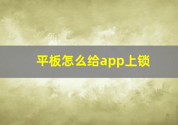 平板怎么给app上锁