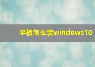 平板怎么装windows10