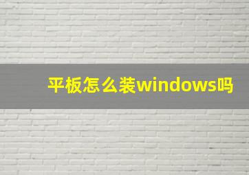 平板怎么装windows吗