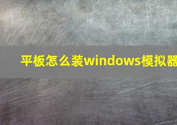 平板怎么装windows模拟器