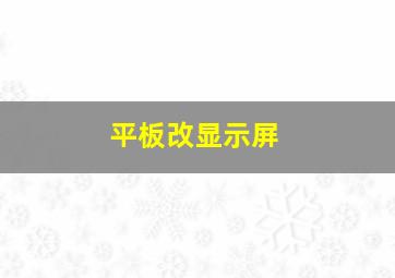 平板改显示屏