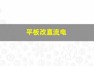 平板改直流电