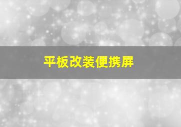 平板改装便携屏