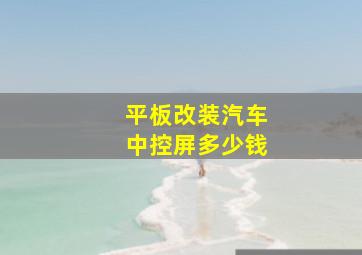 平板改装汽车中控屏多少钱