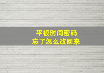 平板时间密码忘了怎么改回来