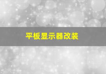 平板显示器改装