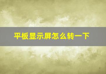 平板显示屏怎么转一下