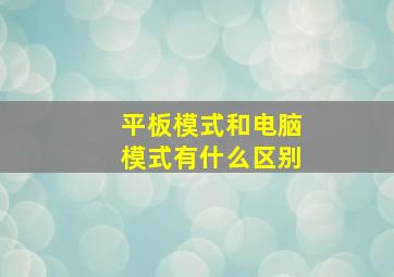 平板模式和电脑模式有什么区别