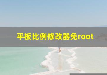 平板比例修改器免root