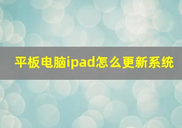 平板电脑ipad怎么更新系统