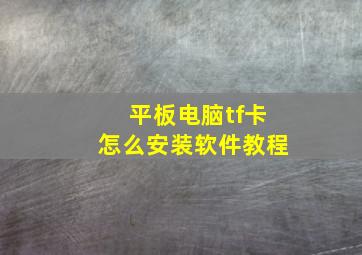 平板电脑tf卡怎么安装软件教程