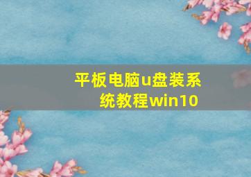 平板电脑u盘装系统教程win10