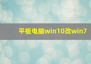 平板电脑win10改win7