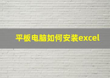 平板电脑如何安装excel