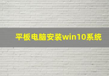 平板电脑安装win10系统