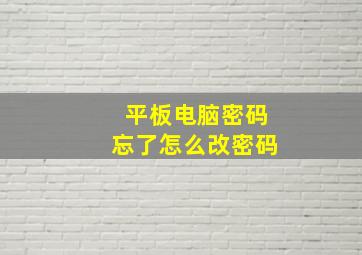 平板电脑密码忘了怎么改密码