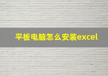 平板电脑怎么安装excel