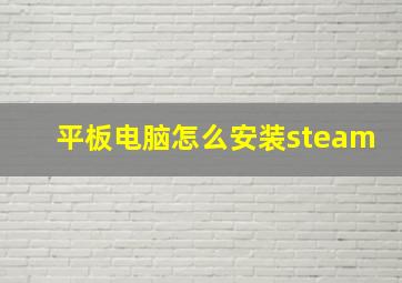 平板电脑怎么安装steam