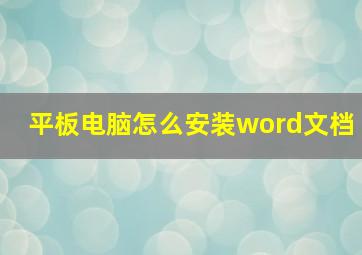 平板电脑怎么安装word文档