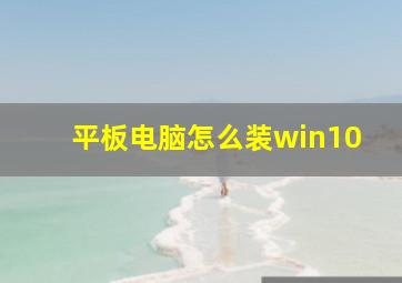 平板电脑怎么装win10