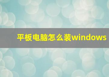 平板电脑怎么装windows