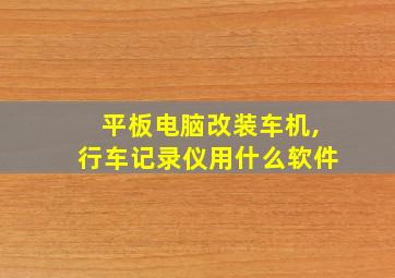 平板电脑改装车机,行车记录仪用什么软件