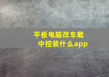 平板电脑改车载中控装什么app