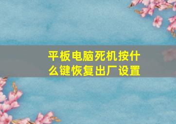 平板电脑死机按什么键恢复出厂设置