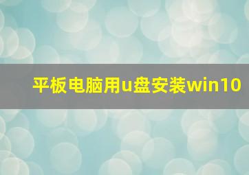 平板电脑用u盘安装win10