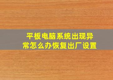 平板电脑系统出现异常怎么办恢复出厂设置