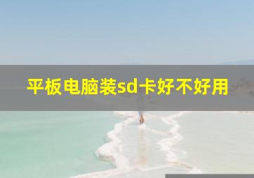 平板电脑装sd卡好不好用